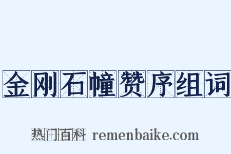金刚石幢赞序组词是什么意思的图片